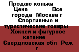 Продаю коньки EDEA › Цена ­ 11 000 - Все города, Москва г. Спортивные и туристические товары » Хоккей и фигурное катание   . Свердловская обл.,Реж г.